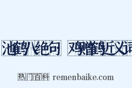 池鹤八绝句·鸡赠鹤近义词是什么意思的图片